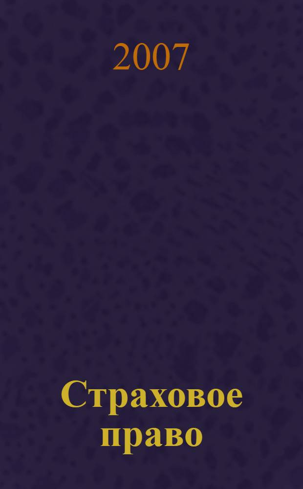 Страховое право : проблемно-тематический комплекс : учебное пособие для студентов высших учебных заведений