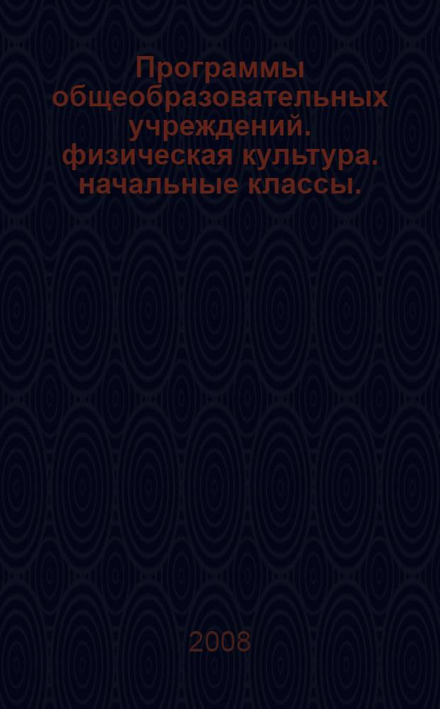 Программы общеобразовательных учреждений. физическая культура. начальные классы.