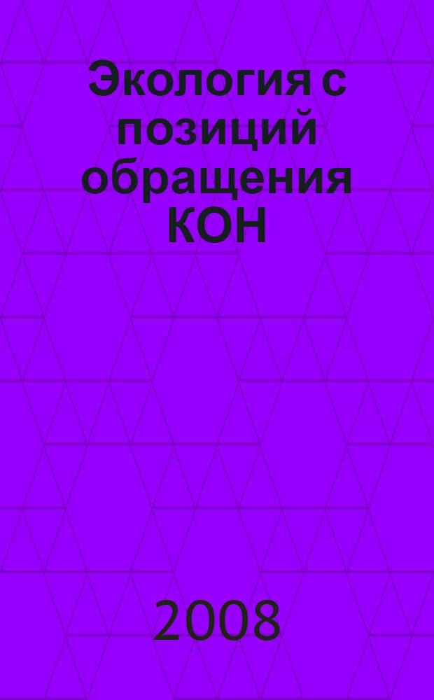 Экология с позиций обращения КОН : монография
