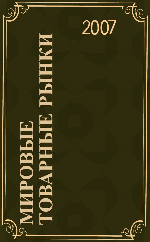 Мировые товарные рынки : учебное пособие для студентов высших учебных заведений
