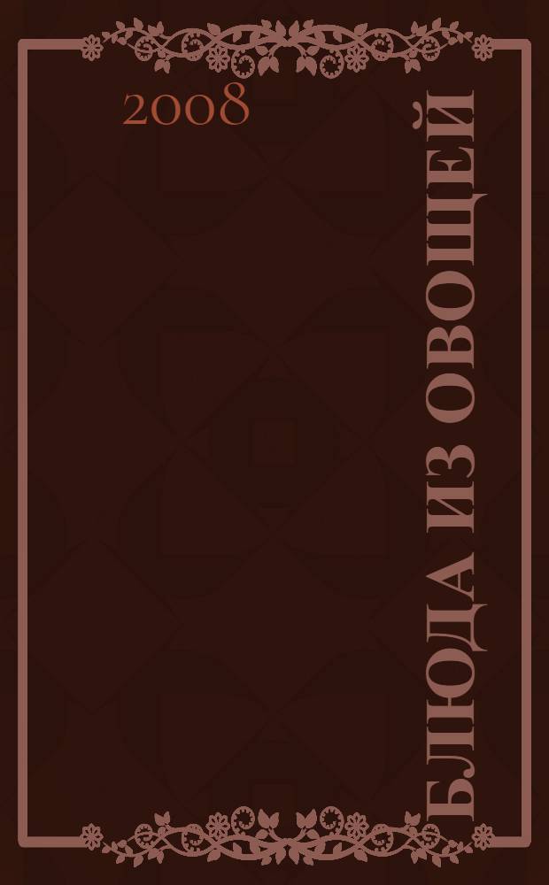 Блюда из овощей