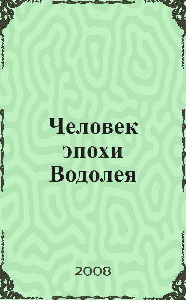 Человек эпохи Водолея : контакты с Высшим Космическим Разумом
