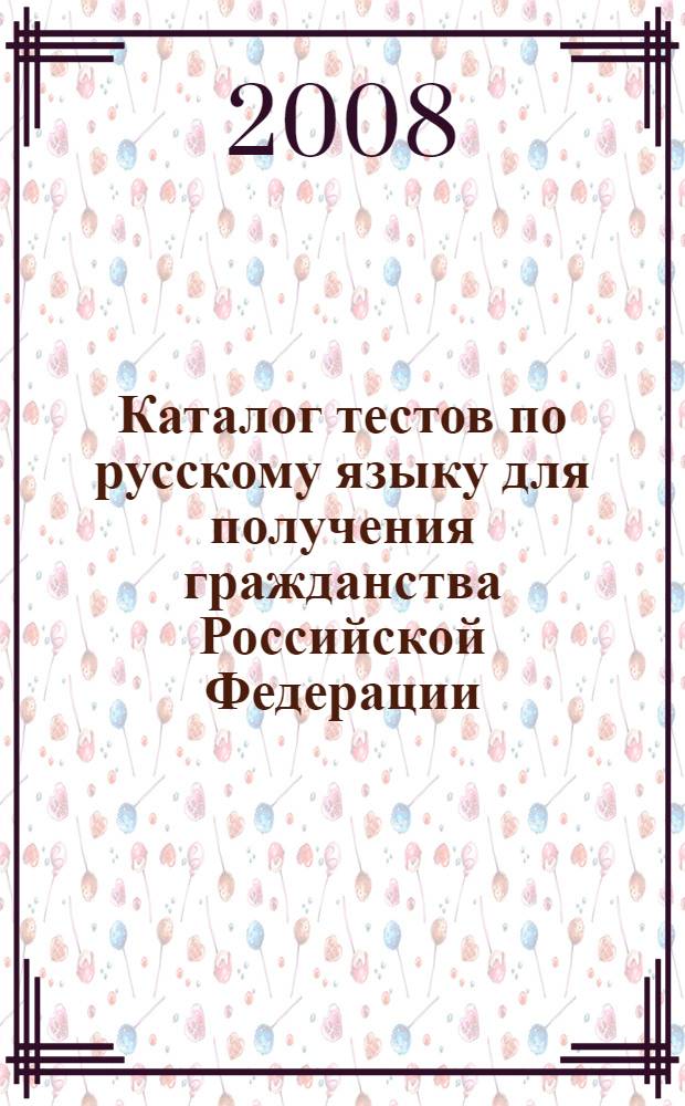 Каталог тестов по русскому языку для получения гражданства Российской Федерации