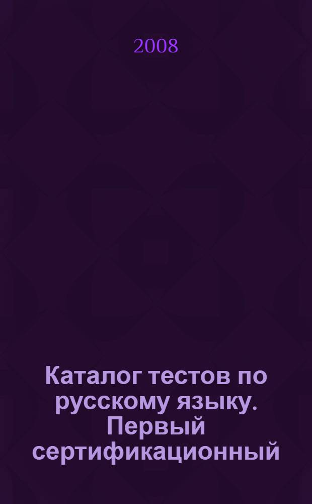 Каталог тестов по русскому языку. Первый сертификационный (пороговый) уровень. Общее владение