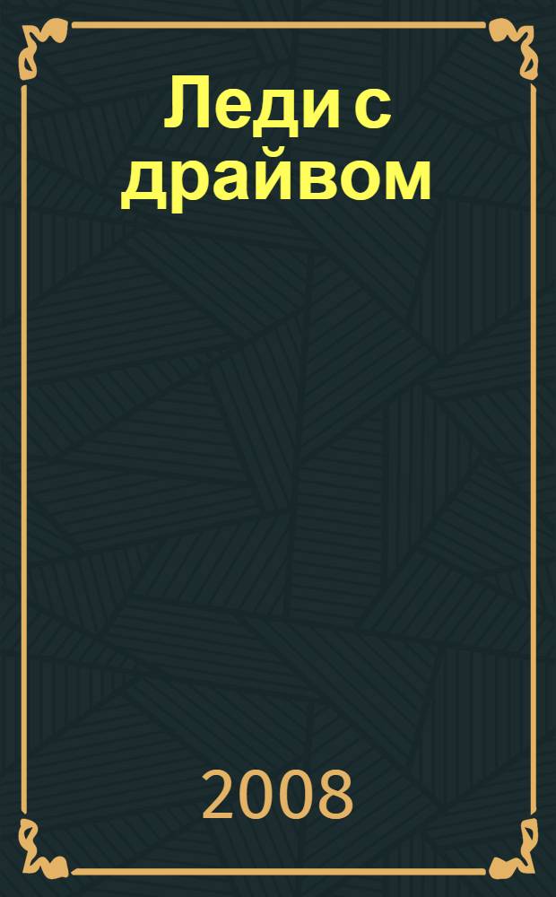 Леди с драйвом