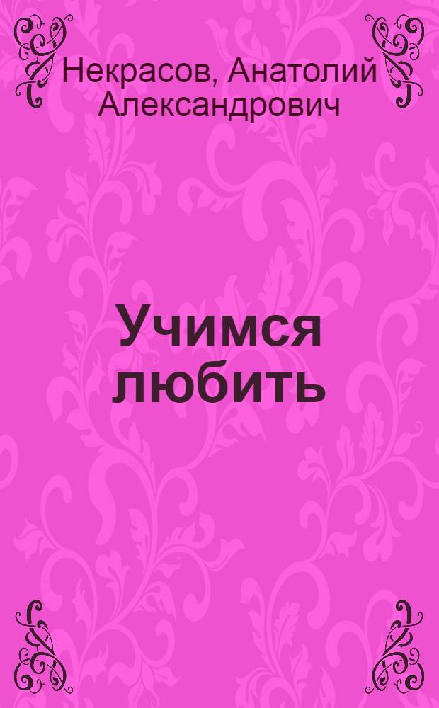 Учимся любить