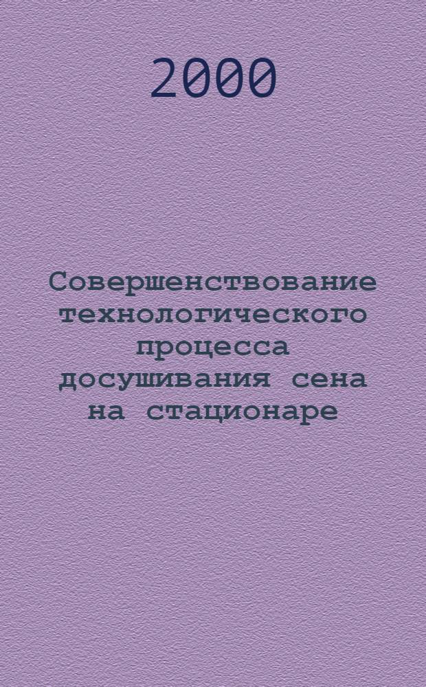 Совершенствование технологического процесса досушивания сена на стационаре : автореферат диссертации на соискание ученой степени к.т.н. : специальность 05.20.01