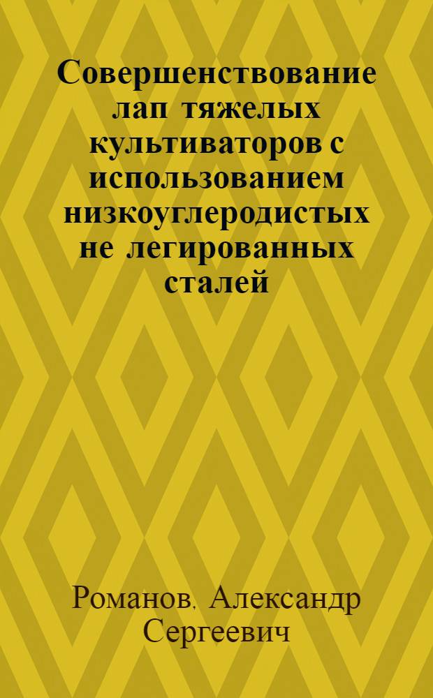 Совершенствование лап тяжелых культиваторов с использованием низкоуглеродистых не легированных сталей : автореферат диссертации на соискание ученой степени к.т.н. : специальность 05.20.04 : специальность 05.20.01