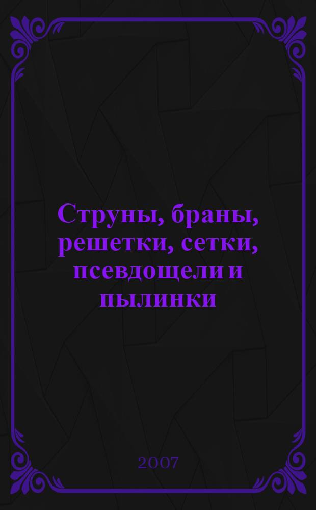 Струны, браны, решетки, сетки, псевдощели и пылинки : труды Семинара им. И.Е. Тамма