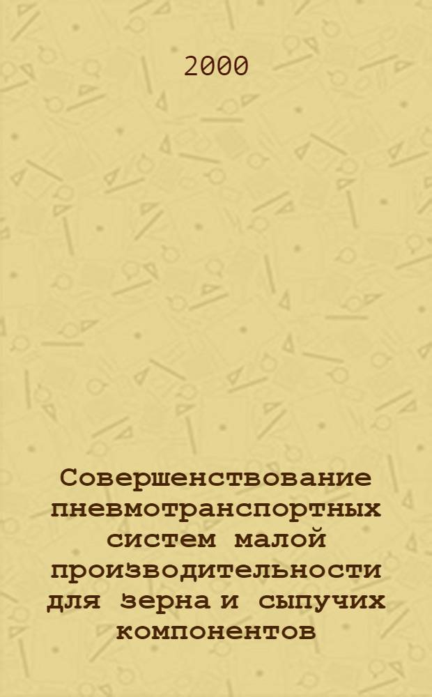 Совершенствование пневмотранспортных систем малой производительности для зерна и сыпучих компонентов : автореферат диссертации на соискание ученой степени к.т.н. : специальность 05.20.01