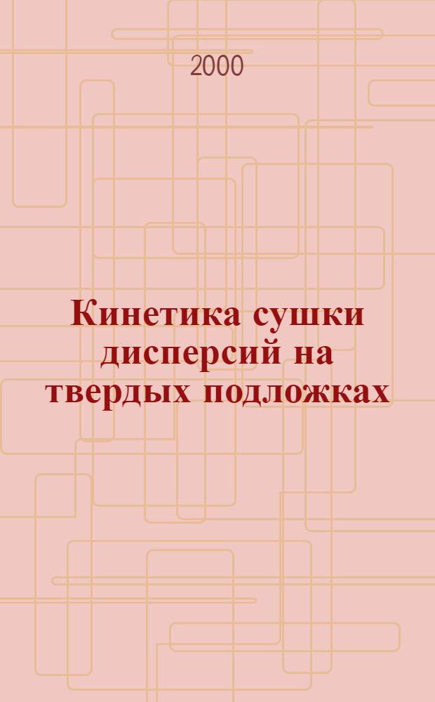 Кинетика сушки дисперсий на твердых подложках : автореферат диссертации на соискание ученой степени к.т.н. : специальность 05.17.08