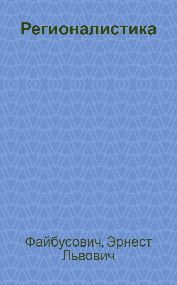 Регионалистика : курс лекций