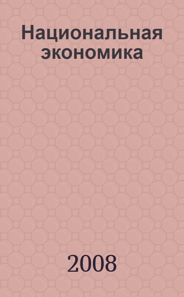 Национальная экономика : учебное пособие для студентов высших учебных заведений