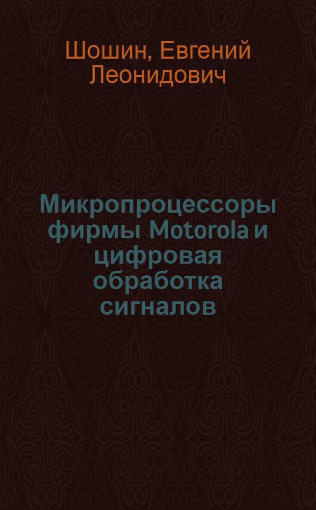Микропроцессоры фирмы Motorola и цифровая обработка сигналов : учебное пособие : для студентов высших учебных заведений, обучающихся по направлению подготовки дипломированных специалистов 210400 (654400) "Телекоммуникации"