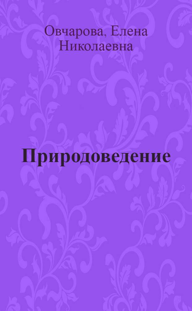 Природоведение : учебник для 5 класса общеобразовательных учреждений : в 2 ч