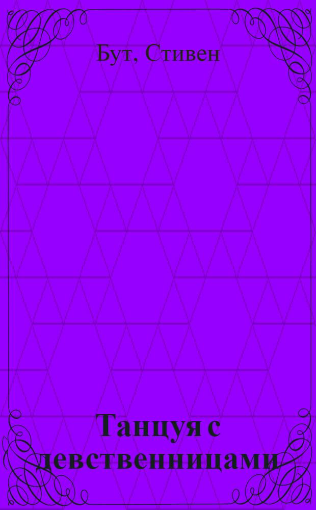 Танцуя с девственницами : роман