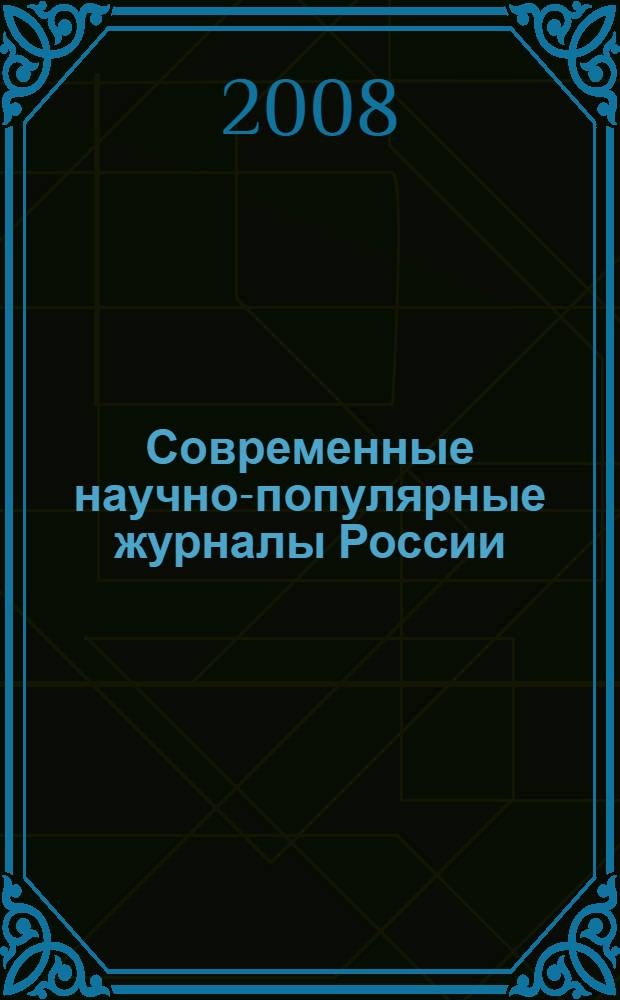 Современные научно-популярные журналы России (1992-2007 гг.)