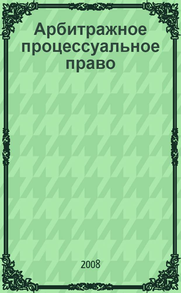 Арбитражное процессуальное право : учебное пособие для студентов высших учебных заведений