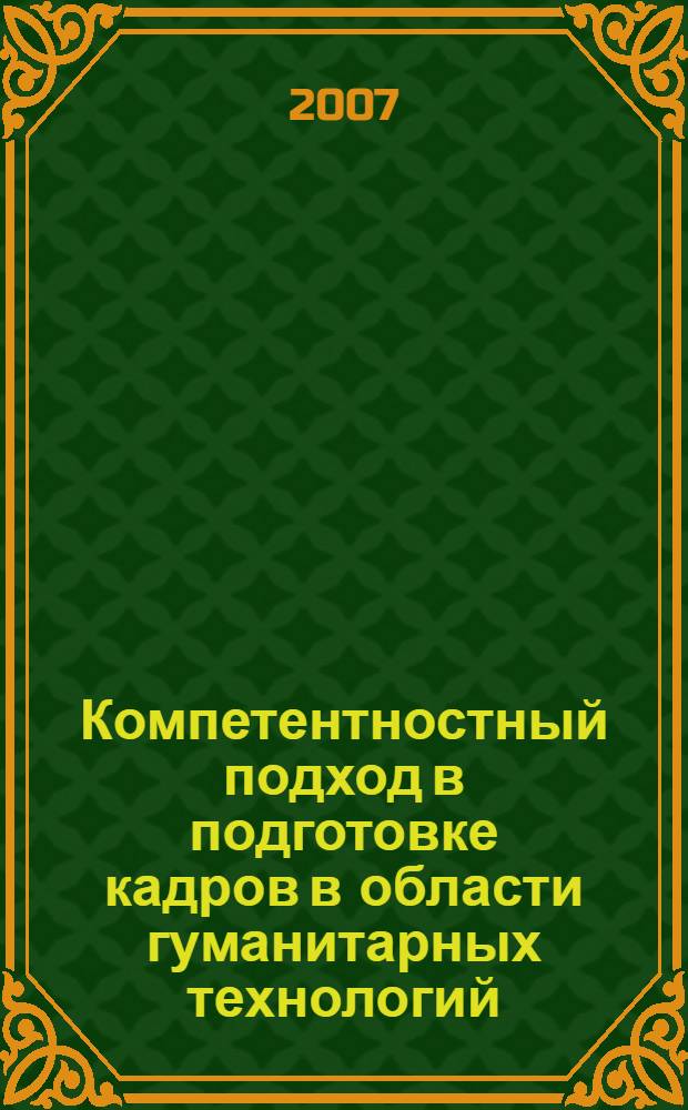Компетентностный подход в подготовке кадров в области гуманитарных технологий : учебно-методическое пособие для руководителей и преподавателей вузов, слушателей системы дополнительного профессионального образования