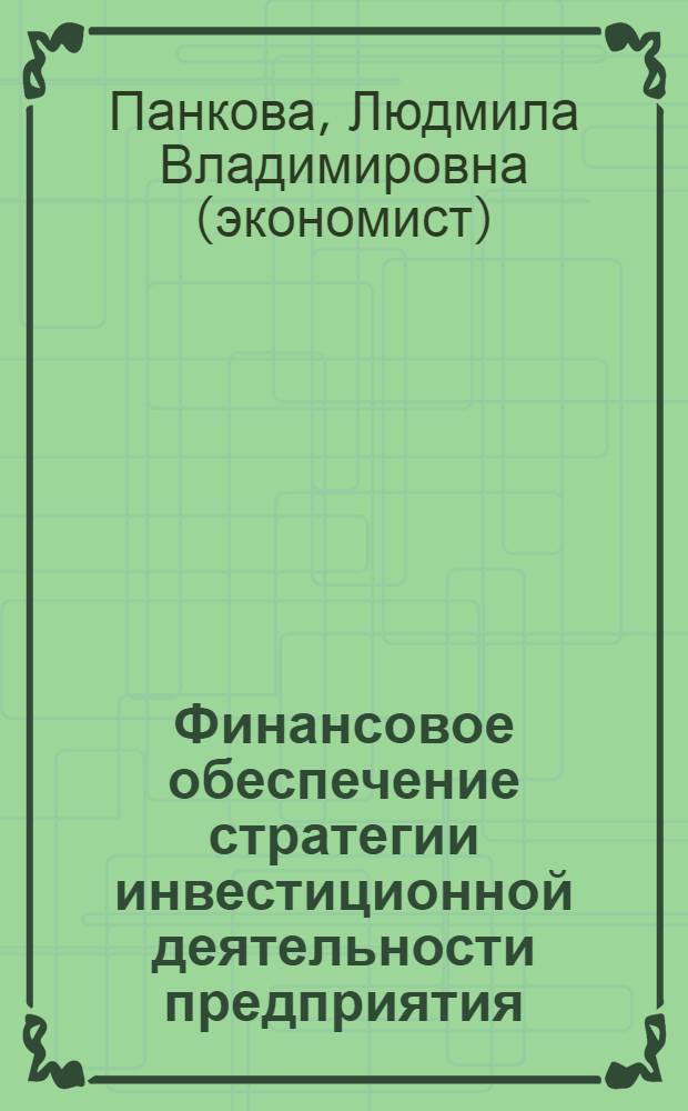 Финансовое обеспечение стратегии инвестиционной деятельности предприятия