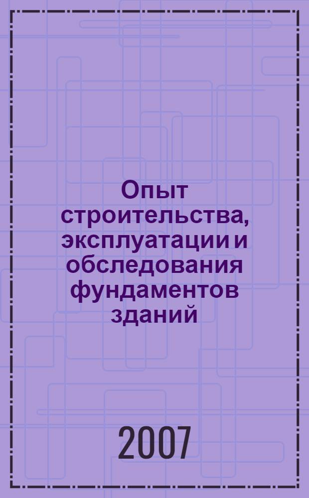 Опыт строительства, эксплуатации и обследования фундаментов зданий : монография