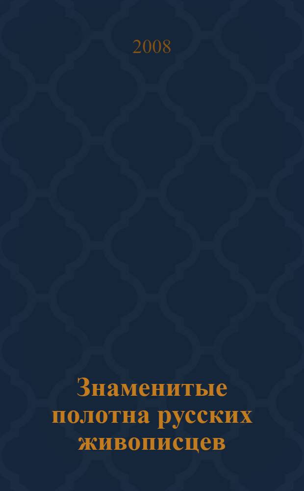 Знаменитые полотна русских живописцев : для старшего школьного возраста