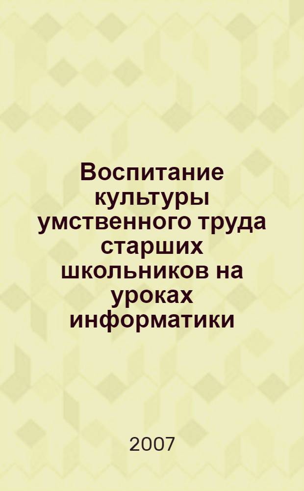 Воспитание культуры умственного труда старших школьников на уроках информатики : автореф. дис. на соиск. учен. степ. канд. пед. наук : специальность 13.00.01 <Общ. педагогика, история педагогики и образования>