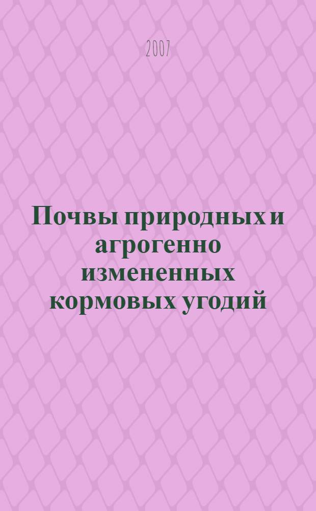 Почвы природных и агрогенно измененных кормовых угодий : автореф. дис. на соиск. учен. степ. д-ра биол. наук : специальность 06.01.03 <Агропочвоведение, агрофизика>