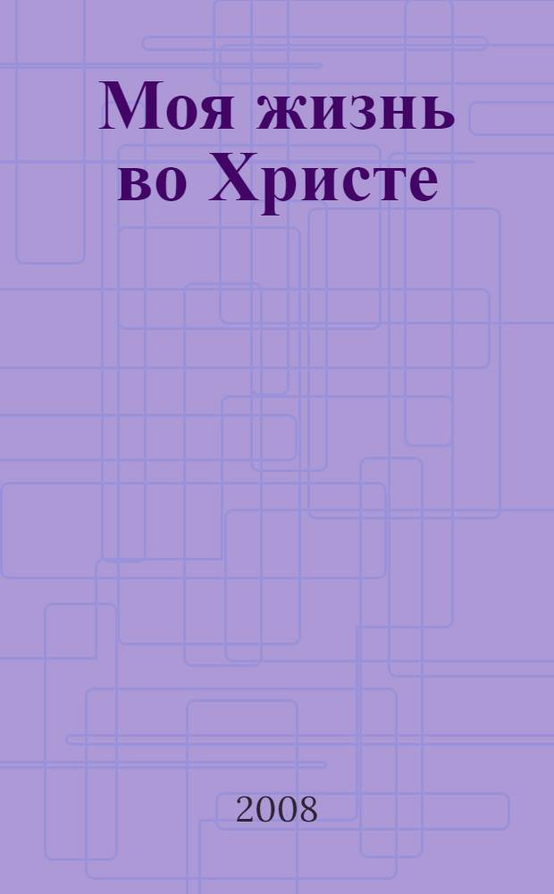 Моя жизнь во Христе