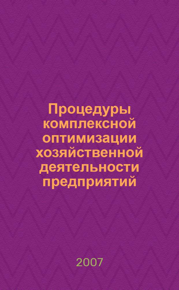 Процедуры комплексной оптимизации хозяйственной деятельности предприятий : (на примере производителя автомобильных компонентв ОАО "Энерготехмаш") : автореф. дис. на соиск. учен. степ. канд. экон. наук : специальность 08.00.05 <Экономика и упр. нар. хоз-вом>