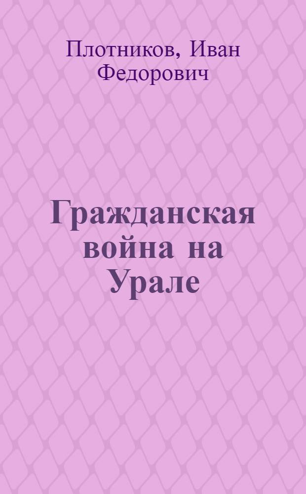 Гражданская война на Урале (1917-1922 гг.) : энциклопедия и библиография : в 3 т.