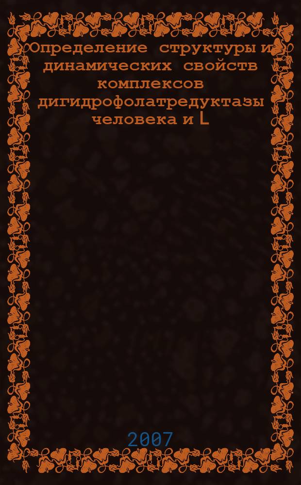 Определение структуры и динамических свойств комплексов дигидрофолатредуктазы человека и L. Casei с антибактериальным препаратом триметопримом : автореф. дис. на соиск. учен. степ. канд. хим. наук : специальность 02.00.15 <Катализ> : специальность 03.00.04 <Биохимия>