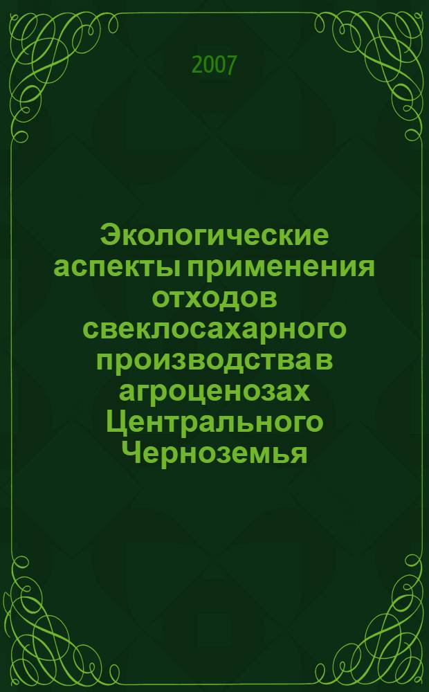 Экологические аспекты применения отходов свеклосахарного производства в агроценозах Центрального Черноземья : автореф. дис. на соиск. учен. степ. канд. с.-х. наук : специальность 03.00.16 <Экология>