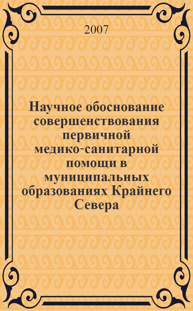 Научное обоснование совершенствования первичной медико-санитарной помощи в муниципальных образованиях Крайнего Севера : автореф. дис. на соиск. учен. степ. канд. мед. наук : специальность 14.00.33 <Обществ. здоровье и здравоохранение>
