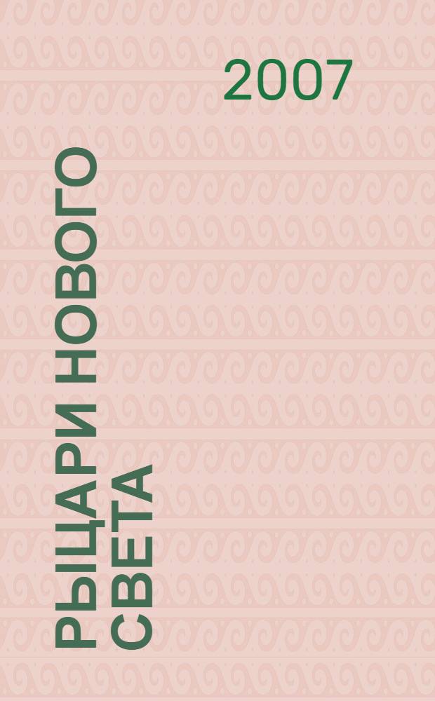 Рыцари Нового Света