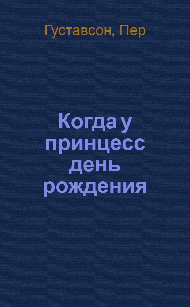 Когда у принцесс день рождения : для чтения взрослыми детям