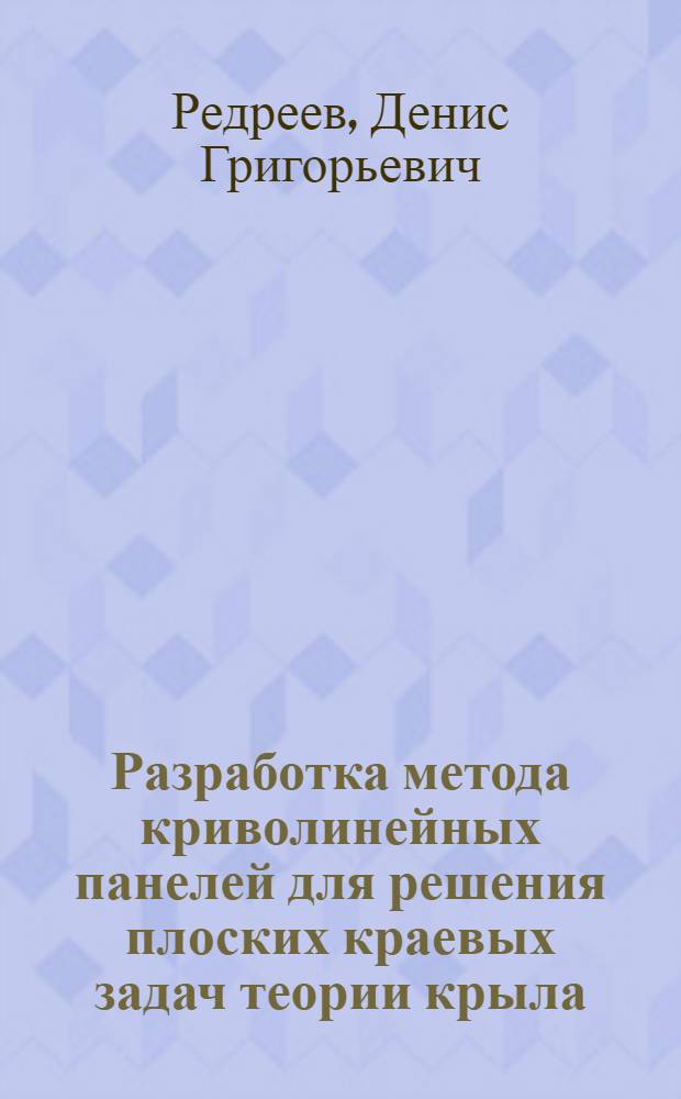 Разработка метода криволинейных панелей для решения плоских краевых задач теории крыла : автореф. дис. на соиск. учен. степ. канд. физ.-мат. наук : специальность 05.13.18 <Мат. моделирование, числ. методы и комплексы программ>