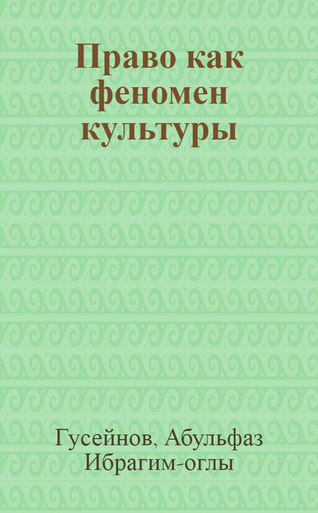 Право как феномен культуры : автореф. дис. на соиск. учен. степ. д-ра юрид. наук : специальность 12.00.01 <Теория и история права и государства; история правовых учений>