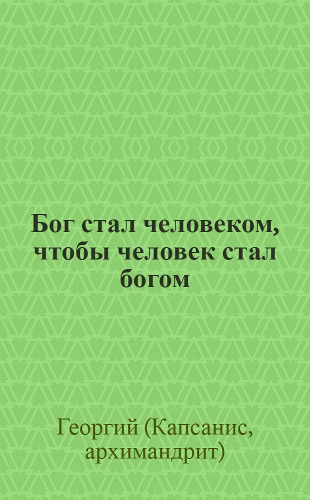 Бог стал человеком, чтобы человек стал богом