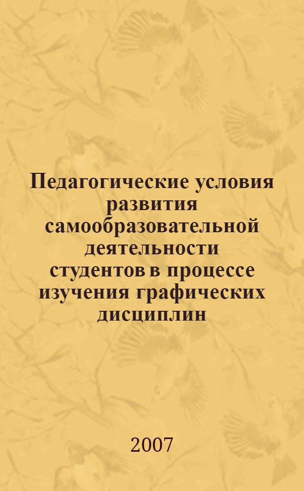 Педагогические условия развития самообразовательной деятельности студентов в процессе изучения графических дисциплин : автореф. дис. на соиск. учен. степ. канд. пед. наук : специальность 13.00.08 <Теория и методика проф. образования>