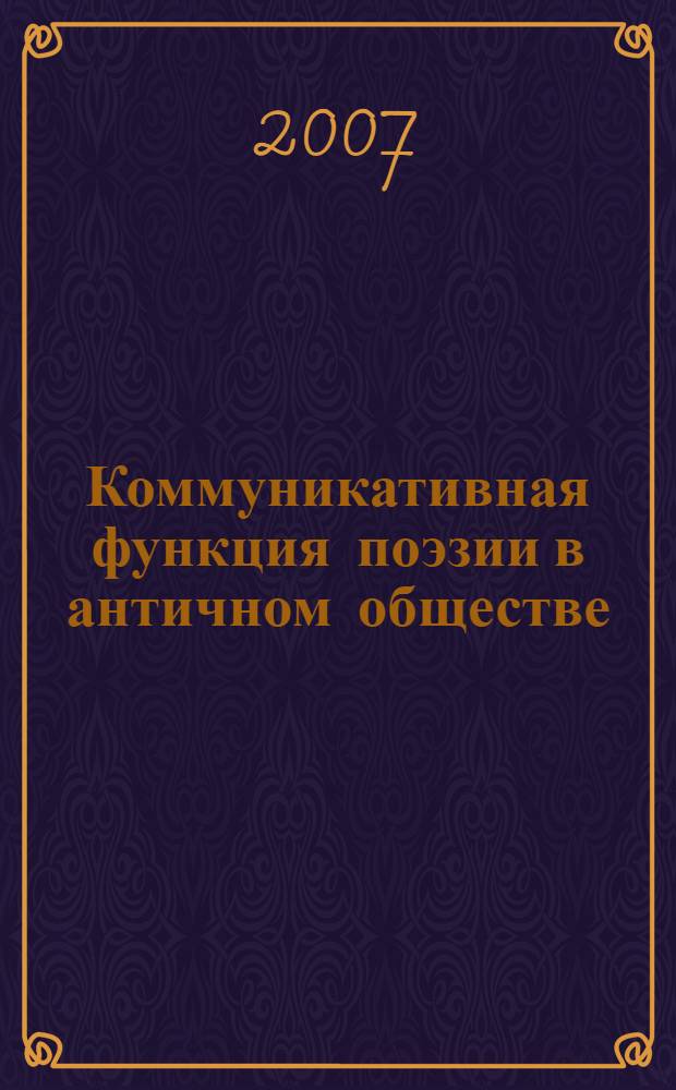 Коммуникативная функция поэзии в античном обществе (проблема исполнения и восприятия поэтического произведения в архаической Греции) : автореф. дис. на соиск. учен. степ. канд. филос. наук : специальность 09.00.04 <Эстетика>