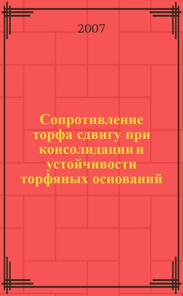 Сопротивление торфа сдвигу при консолидации и устойчивости торфяных оснований : автореф. дис. на соиск. учен. степ. канд. техн. наук : специальность 05.23.02 <Основания и фундаменты, подзем. сооружения>