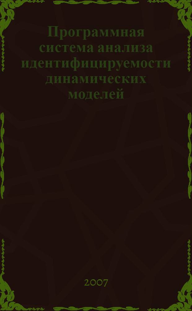 Программная система анализа идентифицируемости динамических моделей : автореф. дис. на соиск. учен. степ. канд. техн. наук : специальность 05.13.11 <Мат. и програм. обеспечение вычисл. машин, комплексов и компьютер. сетей>