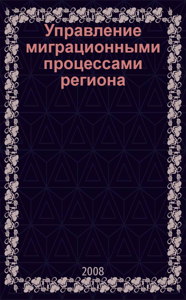 Управление миграционными процессами региона