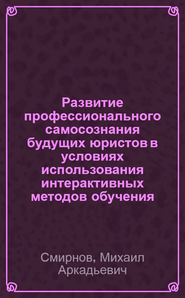 Развитие профессионального самосознания будущих юристов в условиях использования интерактивных методов обучения : автореф. дис. на соиск. учен. степ. канд. психол. наук : специальность 19.00.07 <Пед. психология> : специальность 19.00.13 <Психология развития, акмеология>