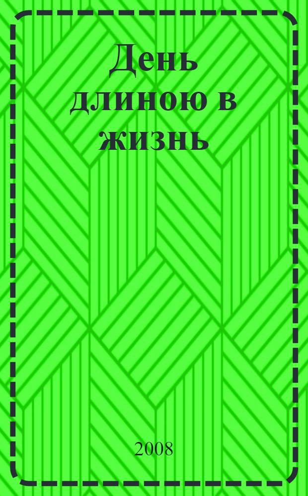 День длиною в жизнь : сборник рассказов