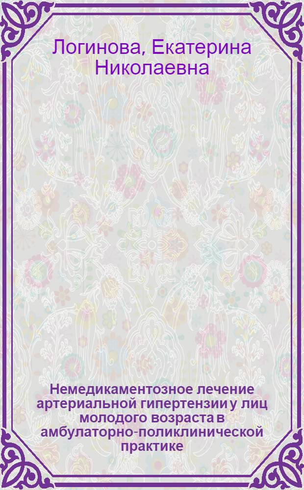Немедикаментозное лечение артериальной гипертензии у лиц молодого возраста в амбулаторно-поликлинической практике : автореф. дис. на соиск. учен. степ. канд. мед. наук : специальность 14.00.05 <Внутрен. болезни>