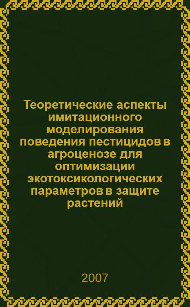 Теоретические аспекты имитационного моделирования поведения пестицидов в агроценозе для оптимизации экотоксикологических параметров в защите растений : автореф. дис. на соиск. учен. степ. д-ра биол. наук : специальность 06.01.11 <Защита растений>