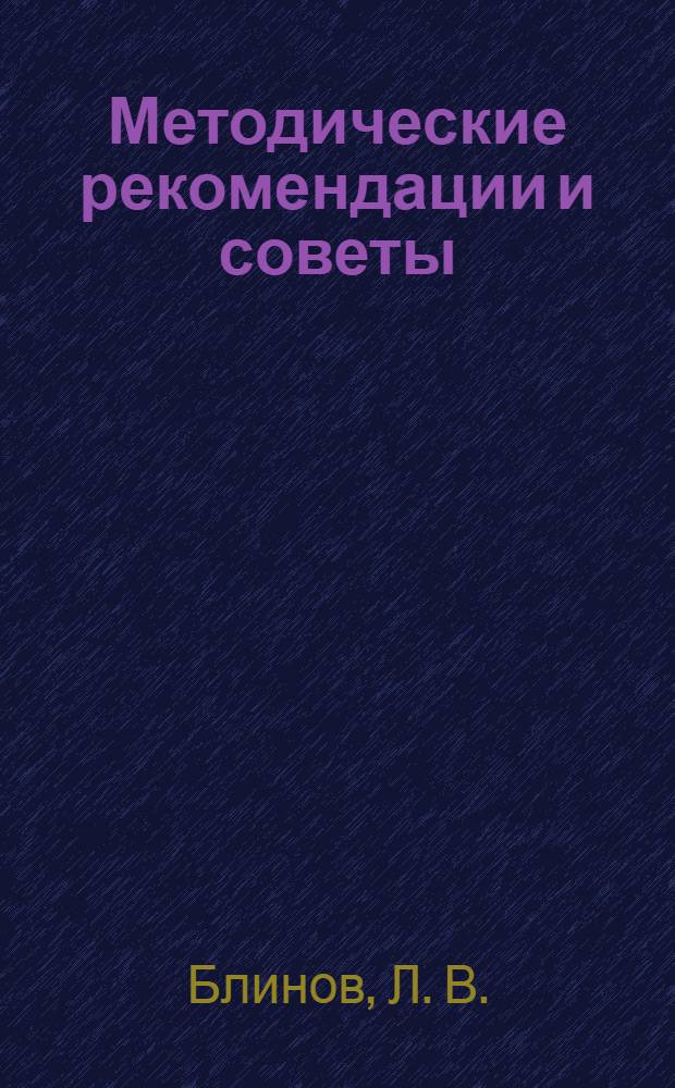 Методические рекомендации и советы : практическое руководство по уходу за пчелосемьями для молодых пенсионеров, начинающих пчеловодов-любителей