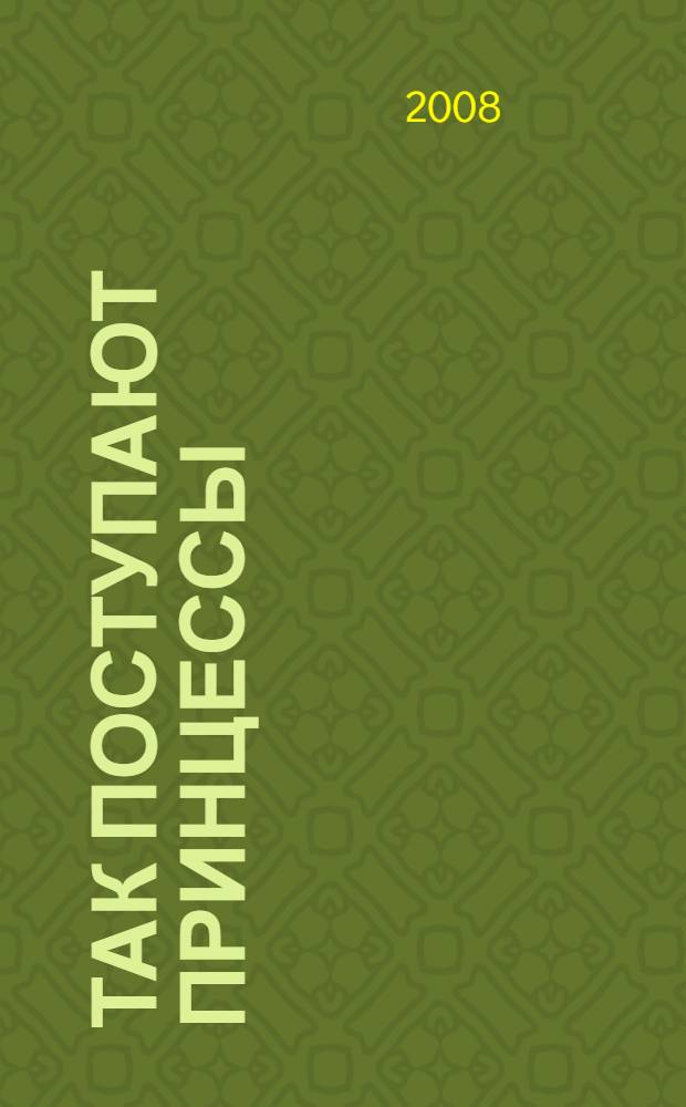 Так поступают принцессы : для чтения вызрослыми детям